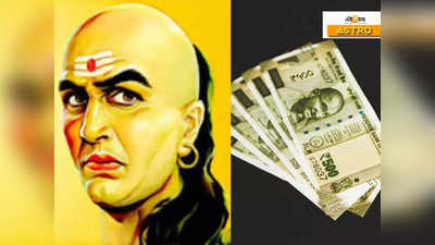 Chanakya Niti: মাটিতে পড়ে থাকা এই জিনিসগুলো পালটে দিতে পারে ভাগ্য! দেখলেই যত্ন করে তুলে রাখুন