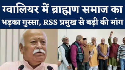 RSS प्रमुख Mohan Bhagwat के खिलाफ फूटा ब्राह्मण समाज का गुस्सा, बयान को लेकर दी बड़ी चेतावनी