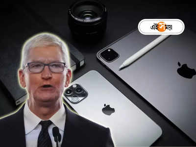 Apple No Layoff: অ্যামাজন, গুগলে ছাঁটাইয়ের হিড়িক! মন্দার বাজারে তবু কীভাবে অক্ষত অ্যাপেল?