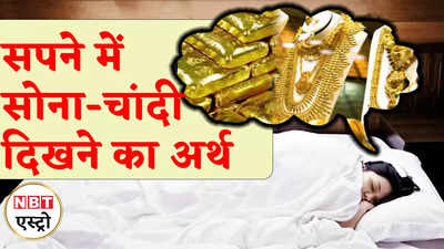 Dream about gold and silver सपने में सोना-चांदी देखने का मतलब