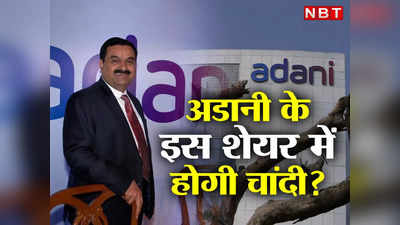 Adani Enterprises Share : खरीद लें या करें इंतजार... अडानी एंटरप्राइजेज का शेयर करेगा मालामाल? एक्सपर्ट से जानिए