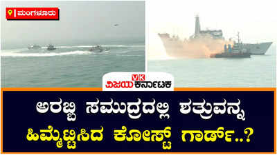 Coast Guard: ಕೋಸ್ಟ್ ಗಾರ್ಡ್‌ನಿಂದ ದೇಶದೊಳಗೆ ನುಸುಳುವ ಶತ್ರು ಪಡೆಯನ್ನ ಹಿಮ್ಮೆಟ್ಟಿಸುವ ಅಣಕು ಚಿತ್ರ ಪ್ರದರ್ಶನ