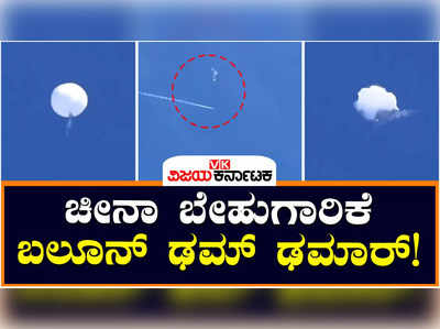 Chinese Spy: ಚೀನಾದ ಶಂಕಿತ ಬೇಹುಗಾರಿಕಾ ಬಲೂನನ್ನು ಹೊಡೆದುರುಳಿಸಿದ ಅಮೆರಿಕ ಸೈನಿಕರು, ಚೀನಾಗೆ ಅಮೆರಿಕಾ ವಾರ್ನಿಂಗ್‌