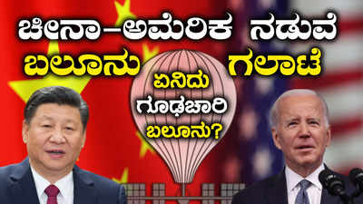 Spy Balloons Explainer: ಅಮೆರಿಕ-ಚೀನಾ ನಡುವೆ ಬಲೂನು ಗಲಾಟೆ! ಏನಿದು ಗೂಢಚಾರಿ ಬಲೂನು? ಉಪಗ್ರಹ ಯುಗದಲ್ಲೂ ಬಲೂನು ಯಾಕೆ?