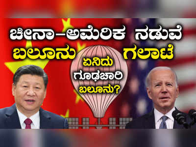 Spy Balloons Explainer: ಅಮೆರಿಕ-ಚೀನಾ ನಡುವೆ ಬಲೂನು ಗಲಾಟೆ! ಏನಿದು ಗೂಢಚಾರಿ ಬಲೂನು? ಉಪಗ್ರಹ ಯುಗದಲ್ಲೂ ಬಲೂನು ಯಾಕೆ?