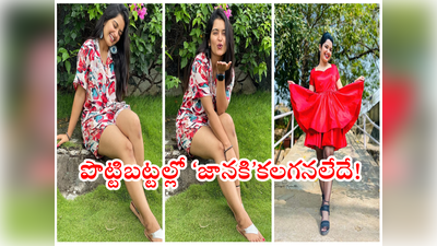 Priyanka Jain: ‘జానకి కలగనలేదు’ హీరోయిన్ థైస్ షో.. పొట్టి బట్టల్లో నిజంగానే కలగనలేదుగా! 