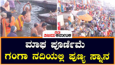 Magha Masa Purnima: ಮಾಘ ಮಾಸ ಪೂರ್ಣಿಮೆಯಂದು ವಾರಣಾಸಿ, ಪ್ರಯಾಗ್‌ರಾಜ್‌ನಲ್ಲಿ ಮಿಂದೆದ್ದ ಸಾವಿರಾರು ಭಕ್ತರು