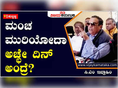 CM Ibrahim: ಸಿದ್ದರಾಮಯ್ಯ, ಯಡಿಯೂರಪ್ಪ ಒಂದೇ, ಯಡಿಯೂರಪ್ಪ ಇಲ್ಲದೇ ಸಿದ್ದರಾಮಯ್ಯ ಗೆಲ್ಲೋಕ್ಕೆ ಆಗಲ್ಲ - ಸಿ.ಎಂ ಇಬ್ರಾಹಿಂ