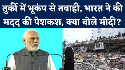 Turkey Earthquake: तुर्की में भूकंप से तबाही, भारत ने की मदद की पेशकश; देखिए क्या बोले पीएम मोदी