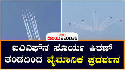 Aerial Display: ತಿರುವನಂತಪುರಂನಲ್ಲಿ ಐಎಎಫ್ ಸೂರ್ಯ ಕಿರಣ್ ತಂಡದಿಂದ ಭರ್ಜರಿ ವೈಮಾನಿಕ ಪ್ರದರ್ಶನ