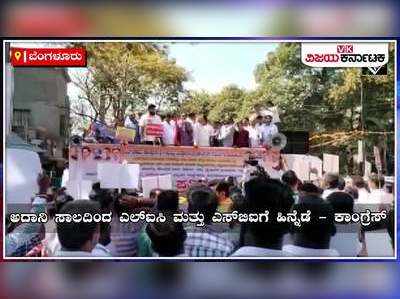 Adani Loan: ಅದಾನಿ ಸಾಲ, ಜಂಟಿ ಸಂಸದೀಯ ಸಮಿತಿ ತನಿಖೆಗೆ ಆಗ್ರಹಿಸಿ ಕರ್ನಾಟಕ ಕಾಂಗ್ರೆಸ್ ಪ್ರತಿಭಟನೆ