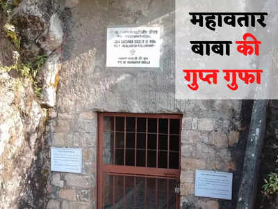 Uttarakhand के द्वारहाट में है अमर योगी Mahavtar Baba की गुफा, युगों-युगों से दिखा रहे मानवता को राह
