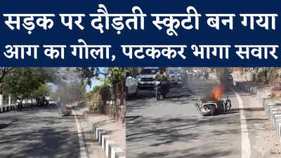 Bhopal में सड़क पर स्कूटी बन गया आग का गोला, देखें वीडियो