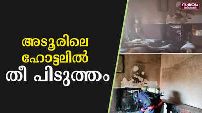 അടൂരിലെ ഹോട്ടലിൽ തീ പിടുത്തം; ഒഴിവായത് വൻ ദുരന്തം