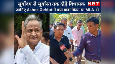 MLA Baljeet Yadav सूर्योदय से सूर्यास्त तक दौड़े, जानिए Ashok Gehlot का वो वचन जो विधायक से पूरा ना कर पाए