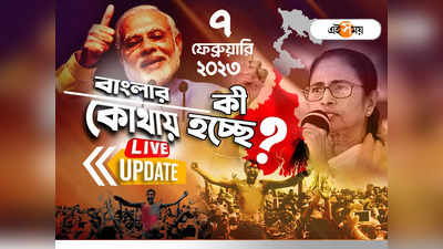 West Bengal News LIVE : একনজরে রাজ্যের সব খবর