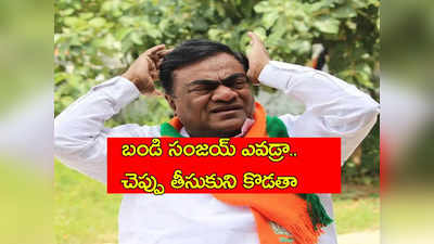 Babu Mohan: బండి సంజయ్ ఎవడ్రా గాడిద.. ఇంకోసారి ఫోన్ చేస్తే చెప్పుతో కొడతా.. బూతులతో రెచ్చిపోయిన బాబు మోహన్