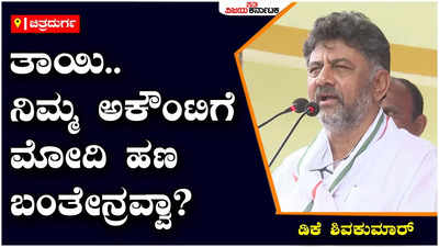 DK Shivakumar: ಬಿಜೆಪಿಯವರು ಜಾತಿ ಧರ್ಮದ ಹೆಸರಿನಲ್ಲಿ ವೋಟ್‌ ಕೇಳುತ್ತಿದ್ದಾರೆ: ಬಿಜೆಪಿ ವಿರುದ್ಧ ಡಿಕೆಶಿ ಕಿಡಿ