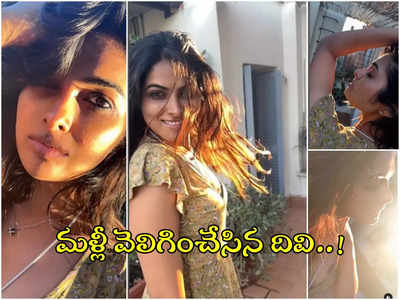 Divi Vadthya: దివి రొమాంటిక్ వీడియో వైరల్.. సూర్యుడి కంటే నువ్వే హాట్‌ అంటూ కామెంట్స్