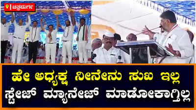 DK Shivakumar: ಡಿಕೆಶಿ ಭಾಷಣದ ವೇಳೆ ಅಭಿಮಾನಿಗಳ ಜೈಕಾರ: 2 ನಿಮಿಷ ಮಾತಾಡ್ತೀನಿ ಸುಮ್ಮನೆ ಇರಿ ಎಂದ ಡಿಕೆಶಿ