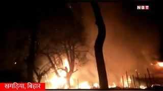 Khagaria News: खगड़िया में भड़की भयंकर आग, 6 घर जलकर खाक... देखिए वीडियो