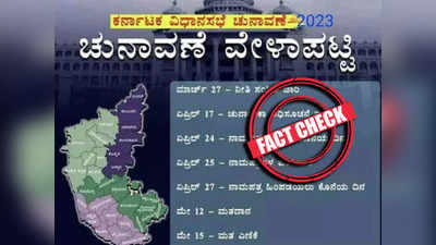 Karnataka Elections 2023 Schedule: ನಿಜವಾಗಲೂ ಘೋಷಣೆಯಾಯ್ತಾ ಕರ್ನಾಟಕ ಚುನಾವಣೆ ದಿನಾಂಕ! ವೈರಲ್‌ ಫೋಟೋ ನಿಜಾನಾ?