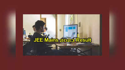 JEE Main Result : జేఈఈ మెయిన్‌ తొలిసెషన్‌ ఫలితాలు విడుదల .. లింక్‌ ఇదే