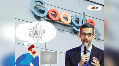 Bard AI chatbot: ChatGPTর চাপ বাড়াতে হাজির Google Bard! নতুন চ্যাটবট সম্পর্কে সব তথ্য এক ক্লিকেই