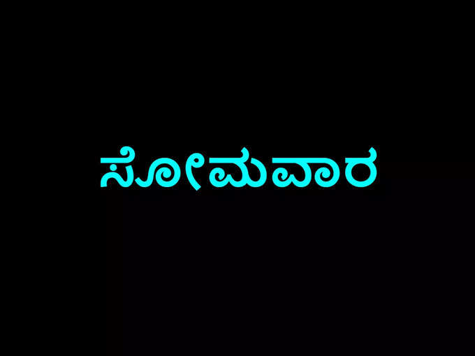 ಸೋಮವಾರ