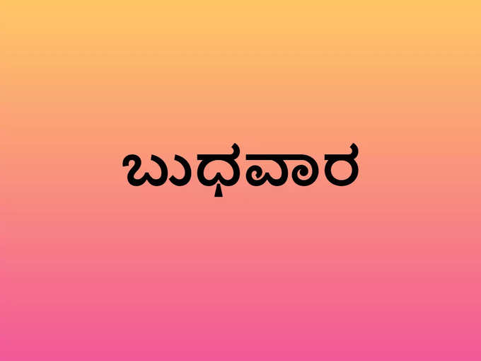 ಬುಧವಾರ