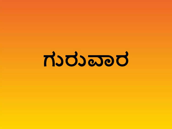 ಗುರುವಾರ