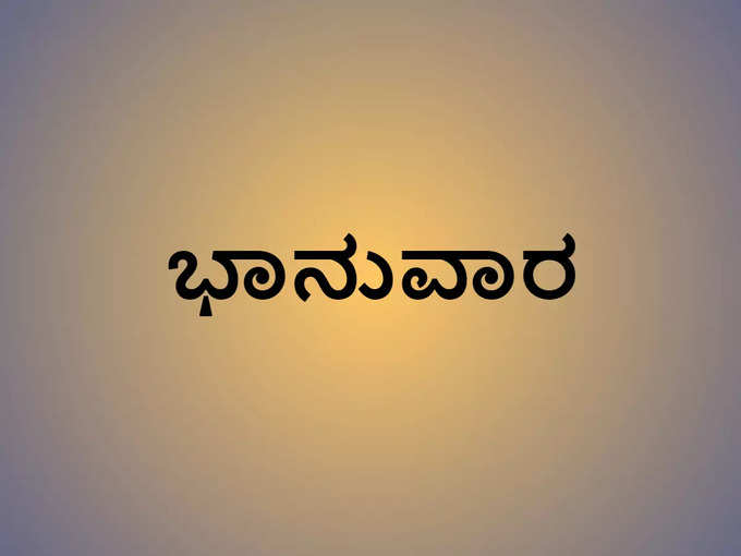 ಭಾನುವಾರ