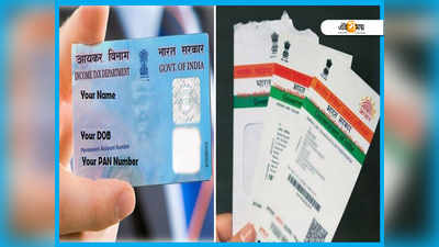 Pan Aadhaar Link: প্যান-আধার লিঙ্ক না করলেই 1000 টাকা ফাইন! এগিয়ে আসছে শেষ তারিখ