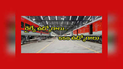 Railway : రైల్వే ఉద్యోగాలు.. RCF 550 ఉద్యోగాల భర్తీకి నోటిఫికేషన్ విడుదల.. పూర్తి వివరాలివే