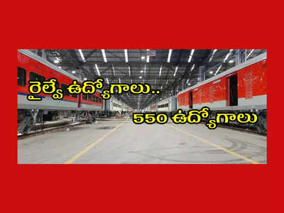 Railway : రైల్వే ఉద్యోగాలు.. RCF 550 ఉద్యోగాల భర్తీకి నోటిఫికేషన్ విడుదల.. పూర్తి వివరాలివే