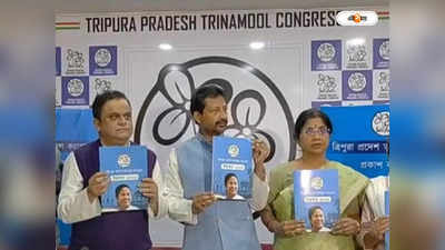 Tripura Assembly Elections 2023 : বাংলা মডেল-র ধাঁচেই উন্নয়ন, ত্রিপুরায় ইস্তেহার প্রকাশ তৃণমূলের