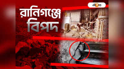 Raniganj Land Slide: মুখ্যমন্ত্রীর সতর্কবাণীর পরে ফেরেনি হুঁশ, যত্রতত্র কূপ খননে আরও ধস কবলিত রানিগঞ্জ