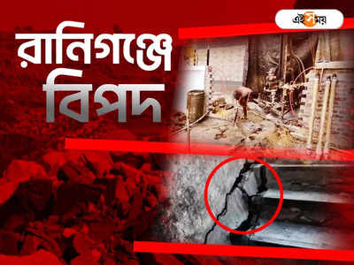 Raniganj Land Slide: মুখ্যমন্ত্রীর সতর্কবাণীর পরে ফেরেনি হুঁশ, যত্রতত্র কূপ খননে আরও ধস কবলিত রানিগঞ্জ