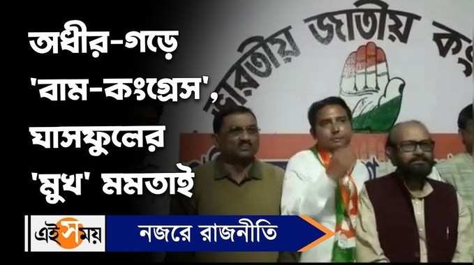 Sagardighi Assembly Election: অধীর-গড়ে ‘বাম-কংগ্রেস’, ঘাসফুলের ‘মুখ’ মমতা