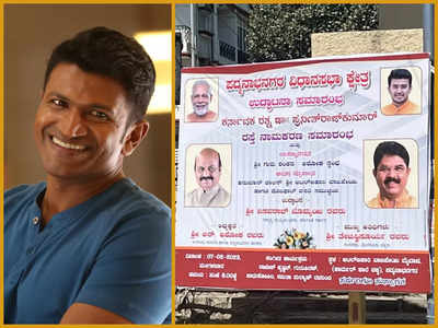 ಡಾ ಪುನೀತ್ ರಾಜ್‌ಕುಮಾರ್ ರಸ್ತೆ ಉದ್ಘಾಟನೆ ಕುರಿತ ಫ್ಲೆಕ್ಸ್; ಅಪ್ಪು ಫೋಟೋ ಎಲ್ಲಿ.. ಅಂತ ಕೇಳ್ತಿದ್ದಾರೆ ಫ್ಯಾನ್ಸ್!