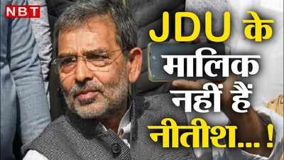 Bihar News: नीतीश की पार्टी नहीं है JDU...उपेंद्र कुशवाहा के खुलासे से सियासी बवाल मचना तय
