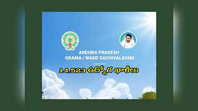 AP Grama Sachivalayam : ఏపీ గ్రామ, వార్డు సచివాలయాల్లో 14,523 ఉద్యోగ ఖాళీలు.. అతి త్వరలో నోటిఫికేషన్‌..?