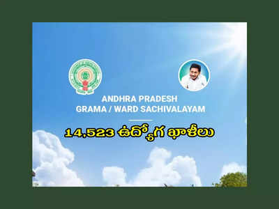 AP Grama Sachivalayam : ఏపీ గ్రామ, వార్డు సచివాలయాల్లో 14,523 ఉద్యోగ ఖాళీలు.. అతి త్వరలో నోటిఫికేషన్‌..?