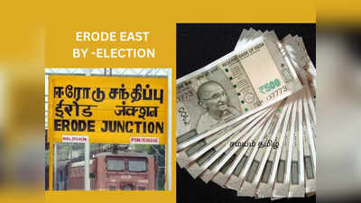 ஈரோடு கிழக்கு : ஓட்டுக்கு இவ்வளவா? தொகுதி ஹாட் களநிலவரம் இது தான்!