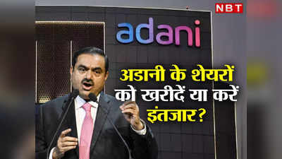 Adani Enterprises Share: क्या अडानी के शेयरों को खरीदने का है सही समय? जानिए क्या कह रहे एक्सपर्ट