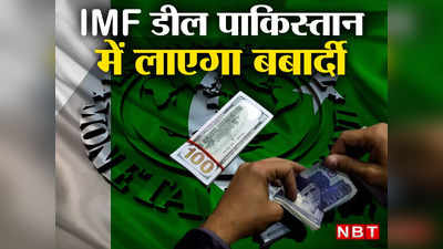 Pakistan IMF Deal: आईएमएफ की डील के बाद पाकिस्तान में आएगी असली तबाही, 5 प्वांइट्स जिससे बढ़ेगी कंगाली, एक्सपर्ट दे रहे वॉर्निंग