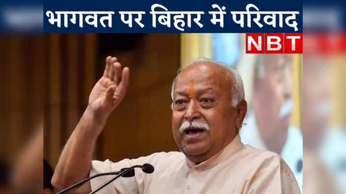 Mohan Bhagwat News: मुजफ्फरपुर में मोहन भागवत पर परिवाद, पंडितों पर दिए बयान को लेकर 20 फरवरी को सुनवाई