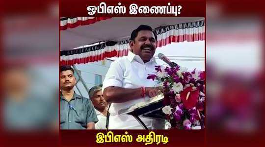 eps speech about ops rejoin in admk