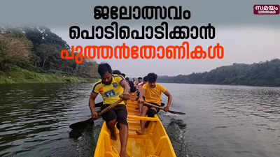 ഉത്തര മേഖല ജലോത്സവത്തിനുള്ള തോണികൾ നീറ്റിലിറക്കി | Water Festival | chaliyar |