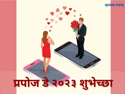 Happy Propose Day 2023 Wishes: प्रपोज डे साजरा करताय? तर या शुभेच्छा संदेशाचा होईल उपयोग, वाचा आणि पाठवा